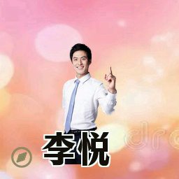 李悦